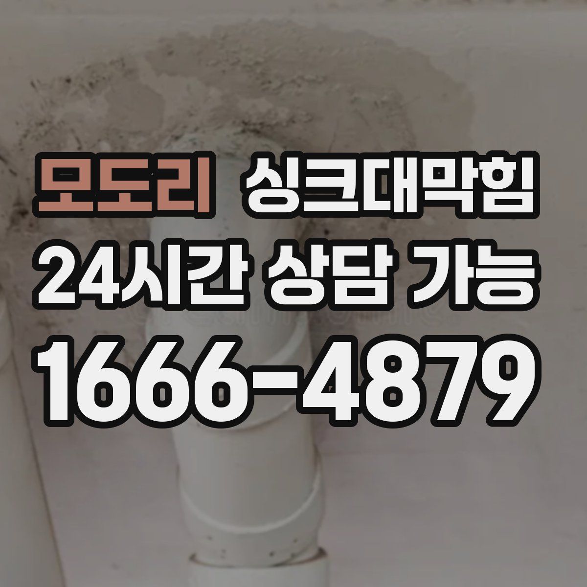 모도리 싱크대막힘