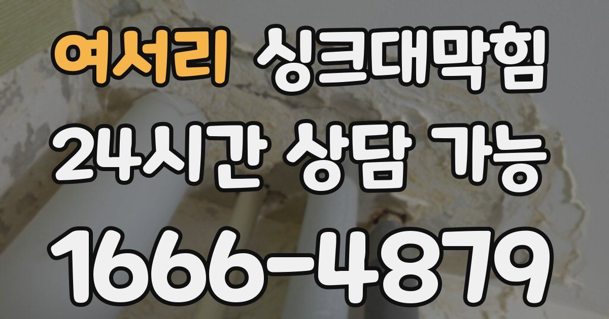 여서리 싱크대 뚫기