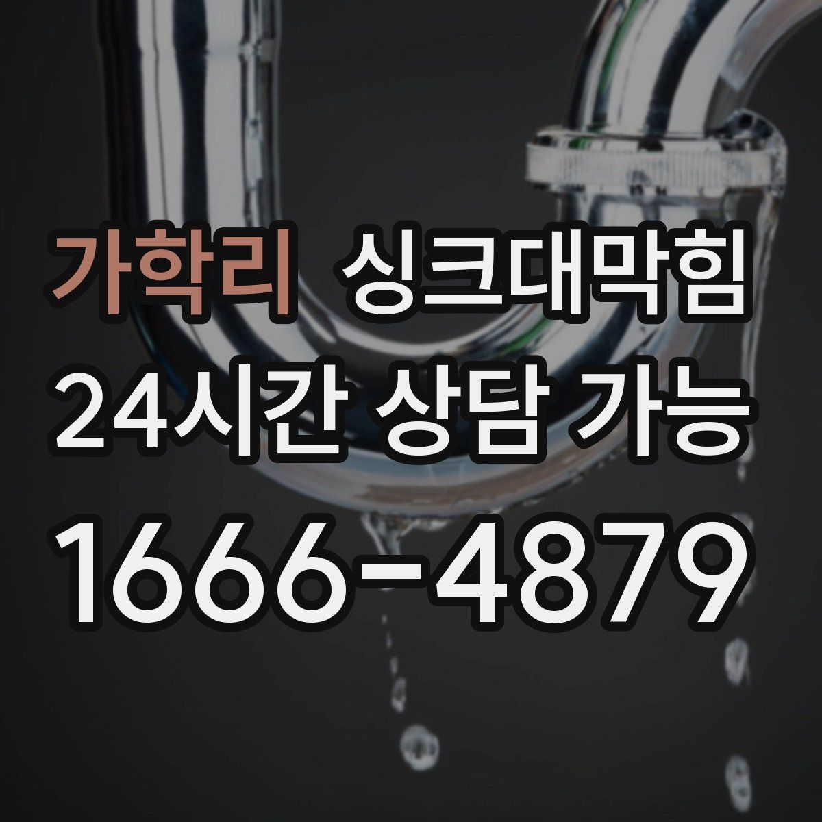 가학리 싱크대막힘