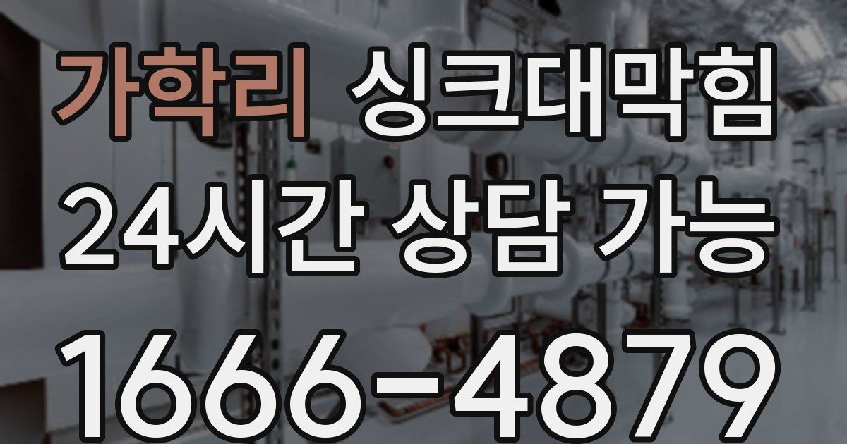 가학리 싱크대 뚫기