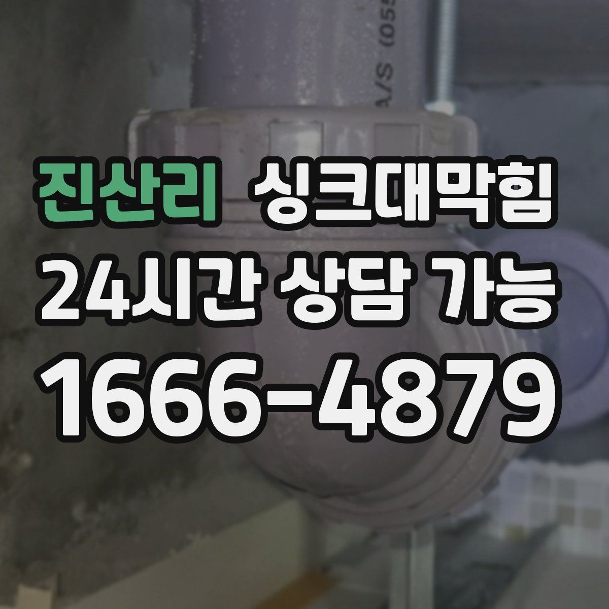 진산리 싱크대막힘