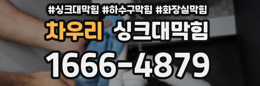 싱크대막힘