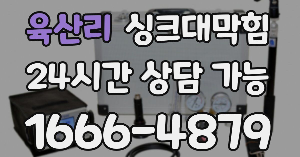 육산리 싱크대 뚫기