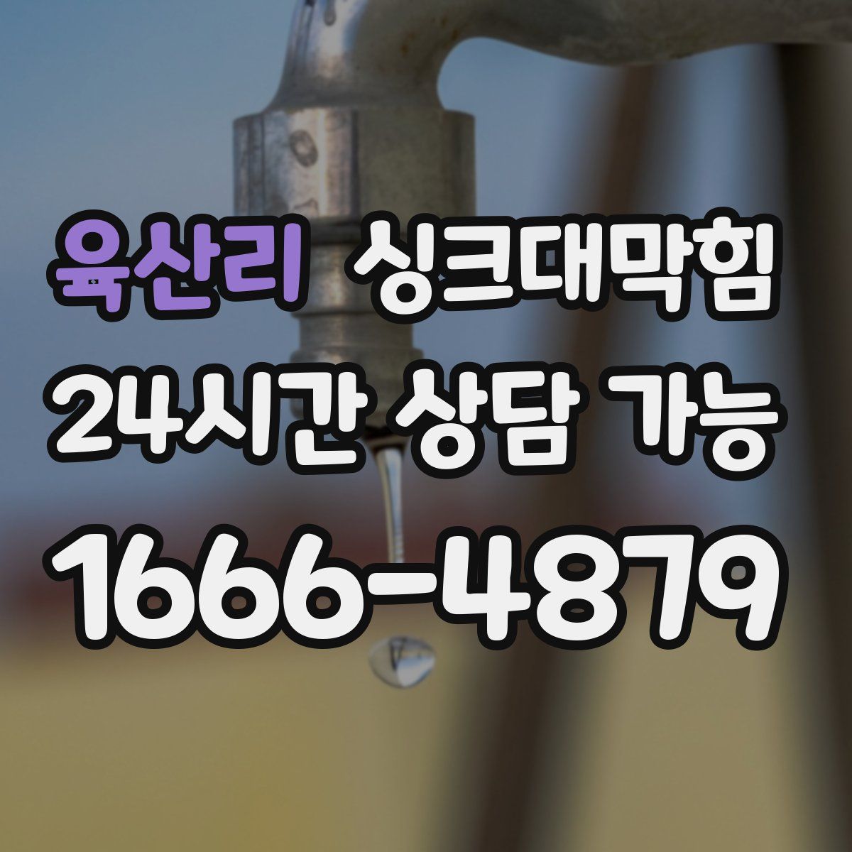 육산리 싱크대막힘