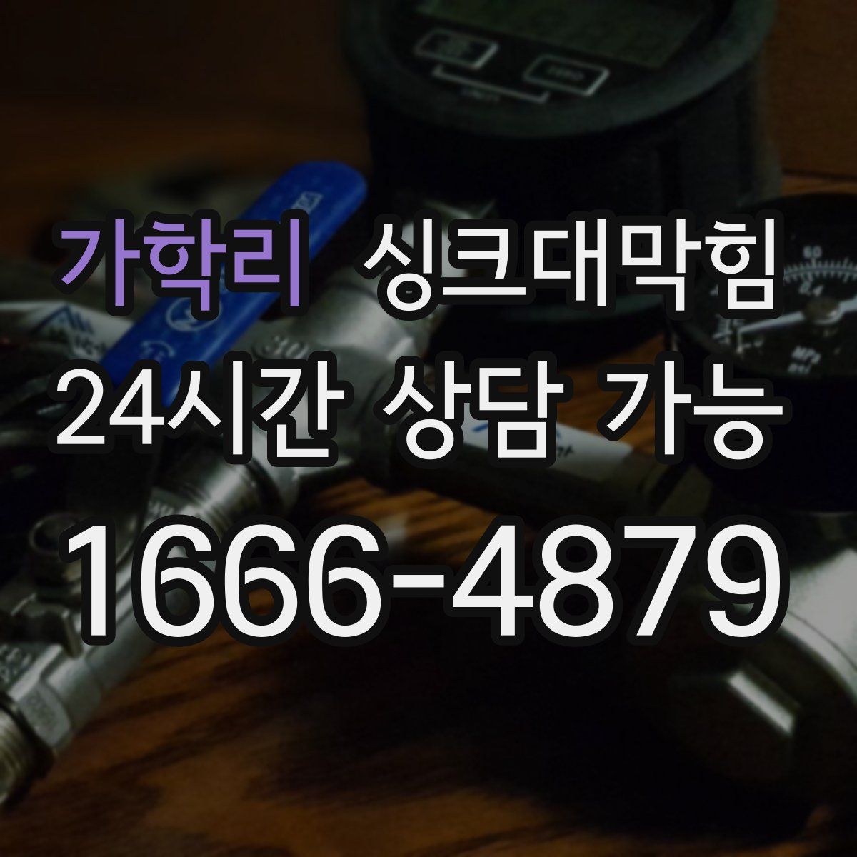 가학리 싱크대막힘