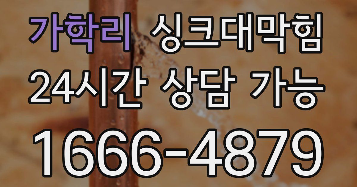 가학리 싱크대 뚫기