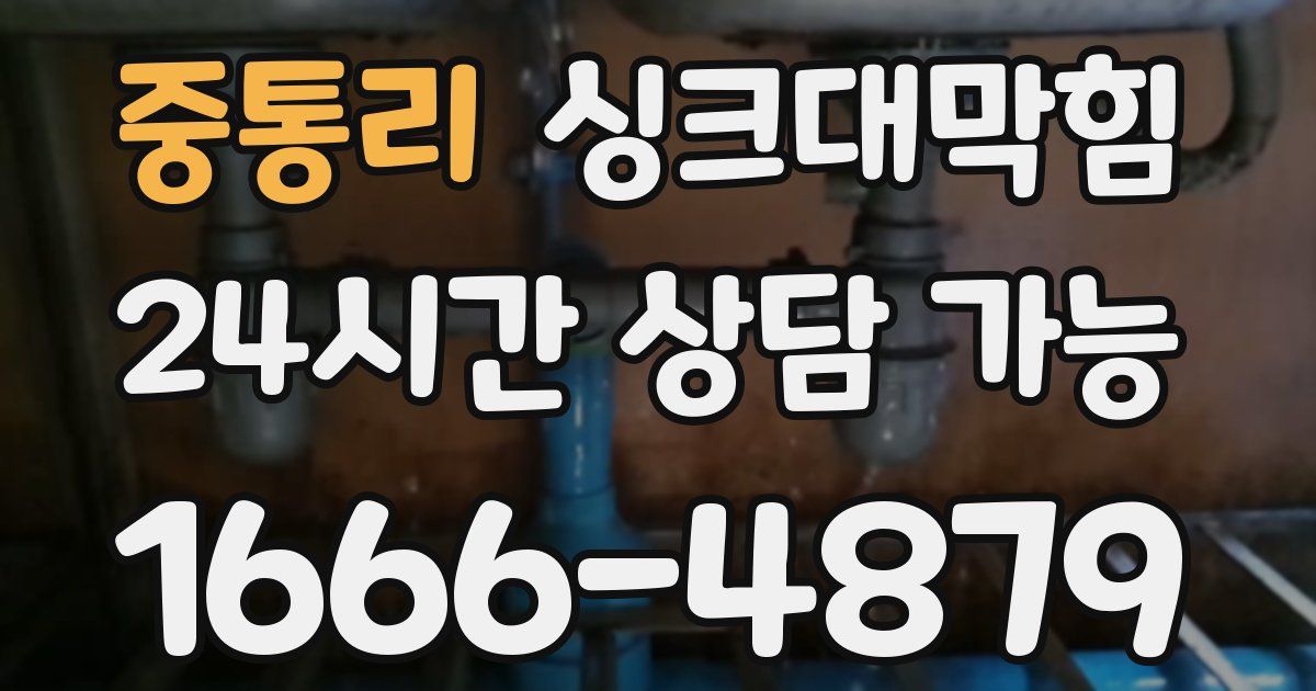 중통리 싱크대 뚫기