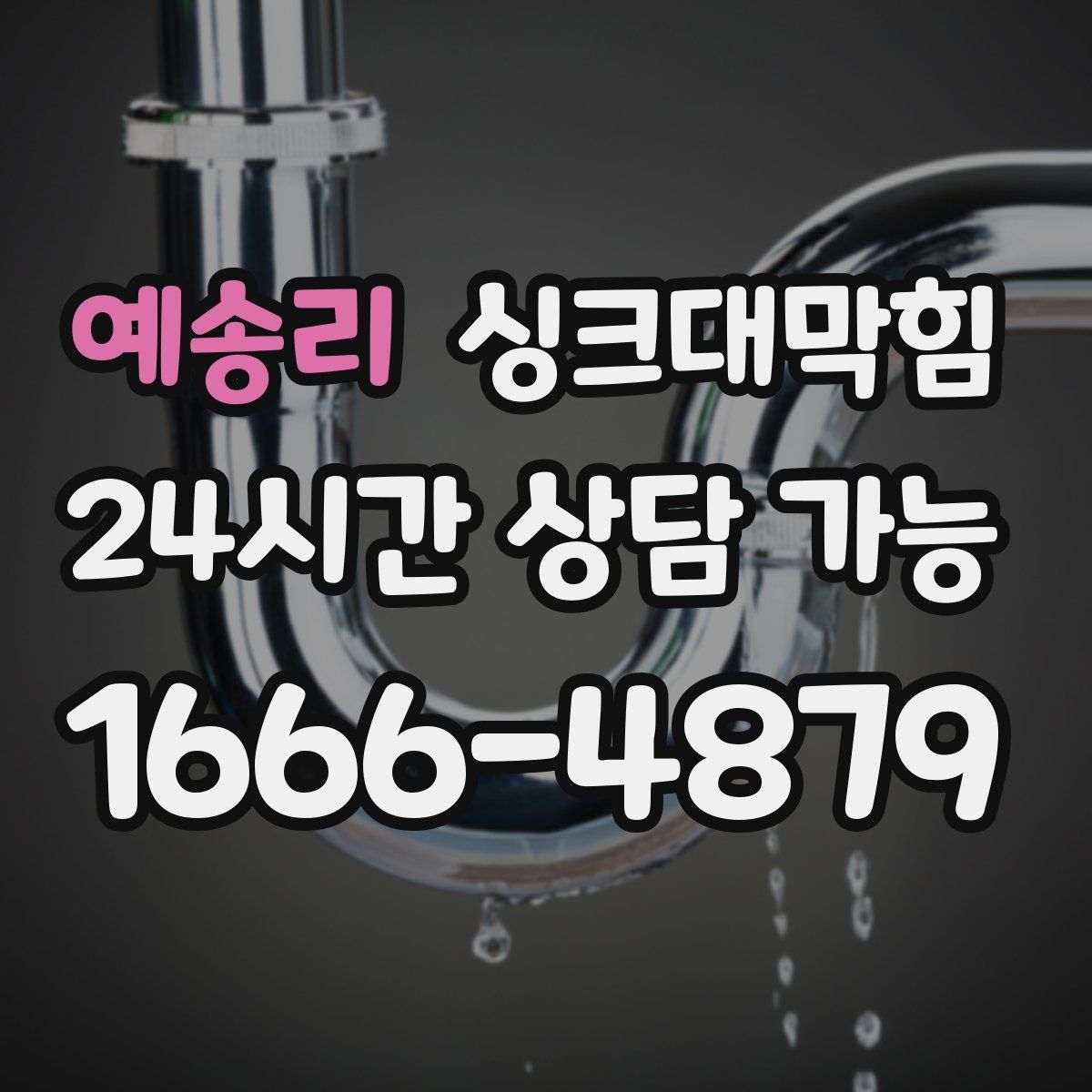 예송리 싱크대막힘