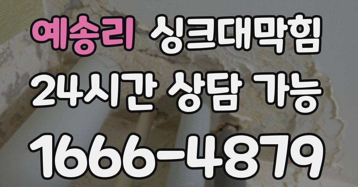 예송리 싱크대 뚫기