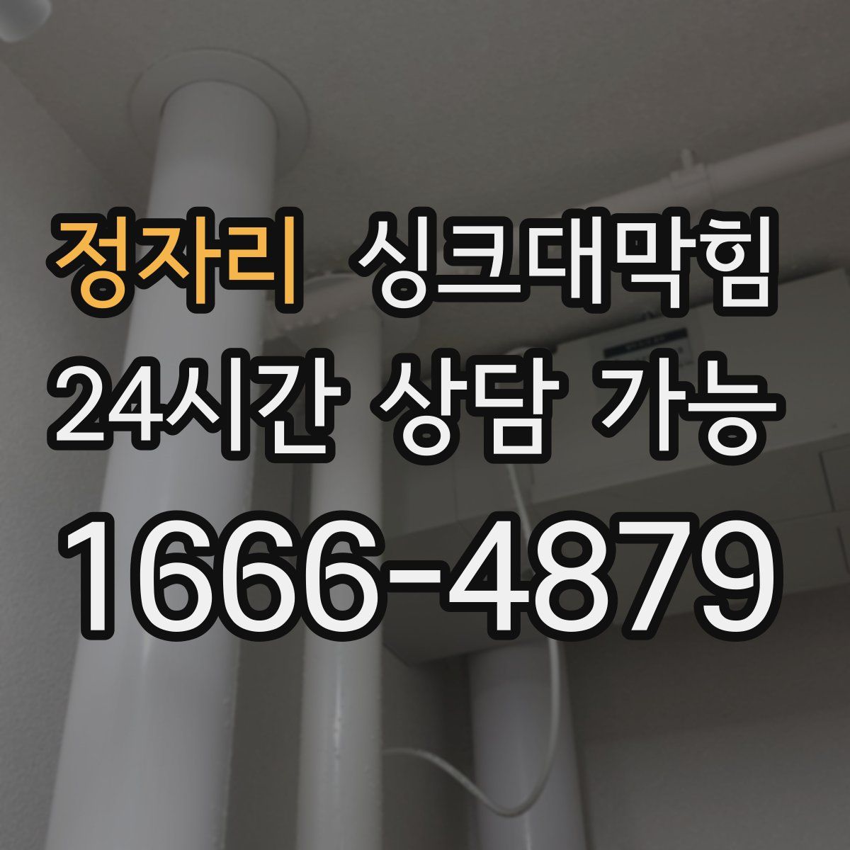 정자리 싱크대막힘