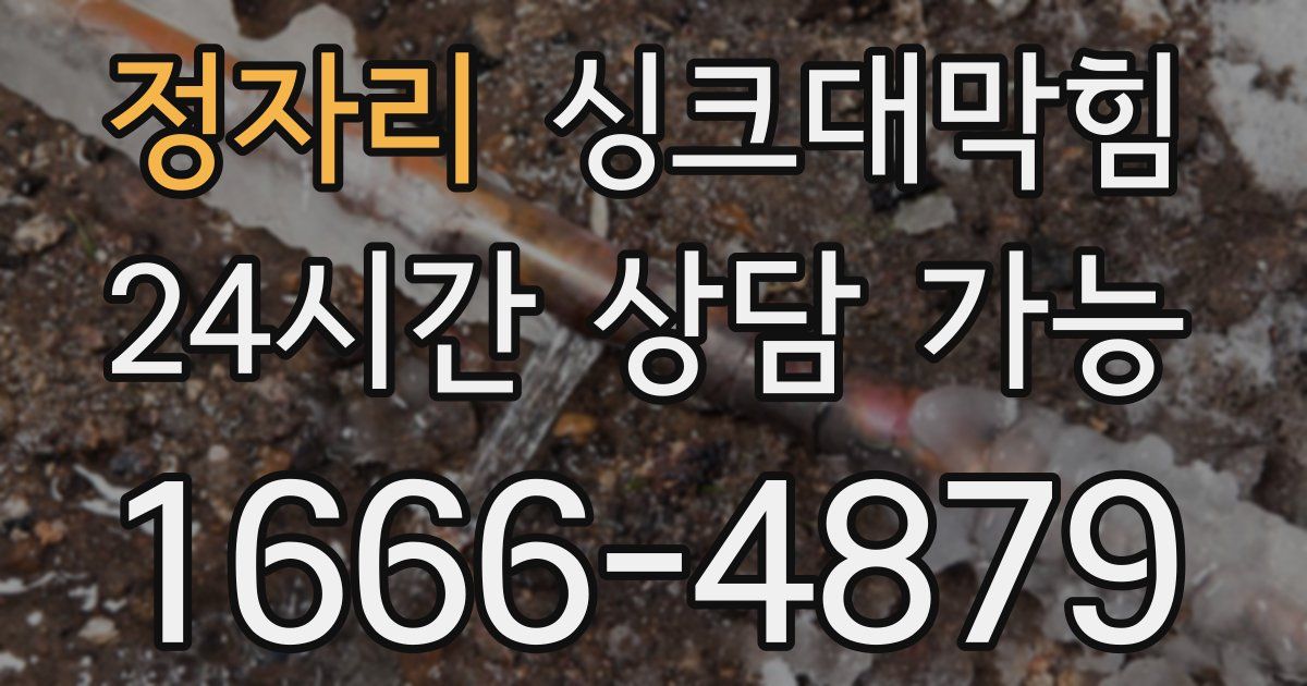 정자리 싱크대 뚫기