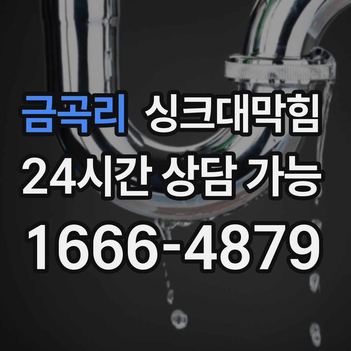 금곡리 싱크대막힘