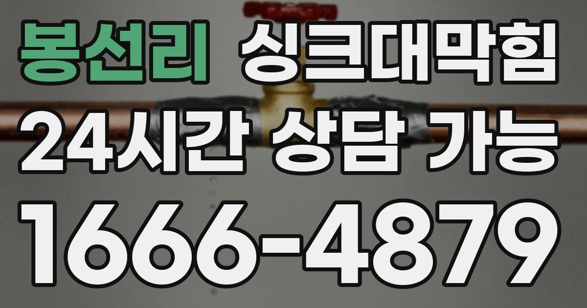 봉선리 싱크대 뚫기