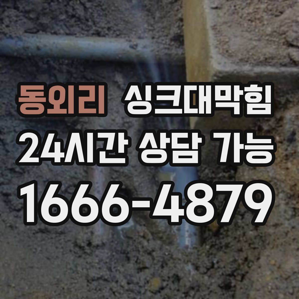 동외리 싱크대막힘