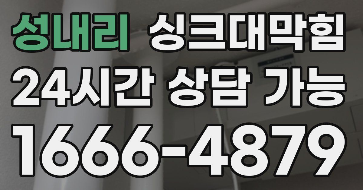 성내리 싱크대 뚫기