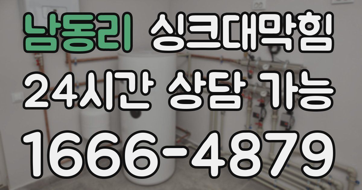 남동리 싱크대 뚫기