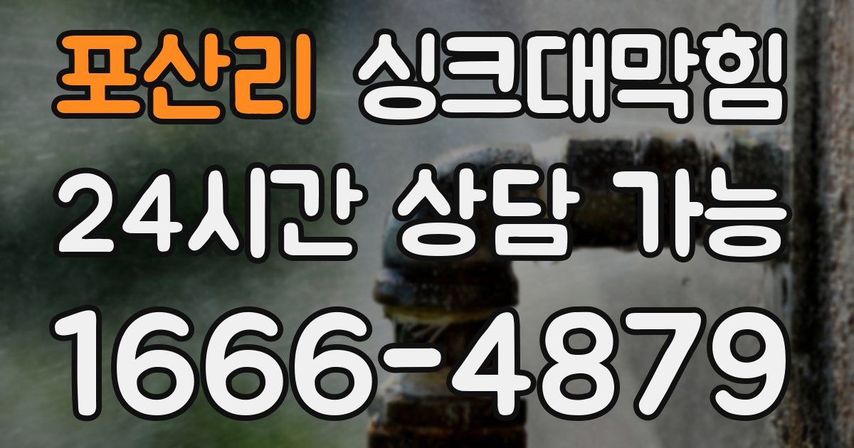포산리 싱크대 뚫기