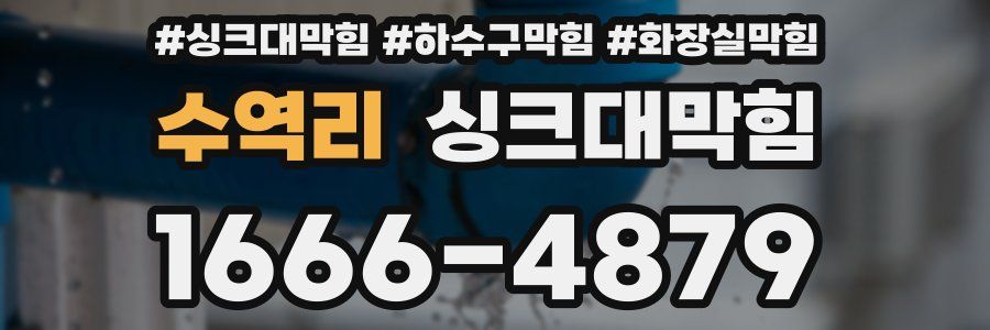 싱크대막힘