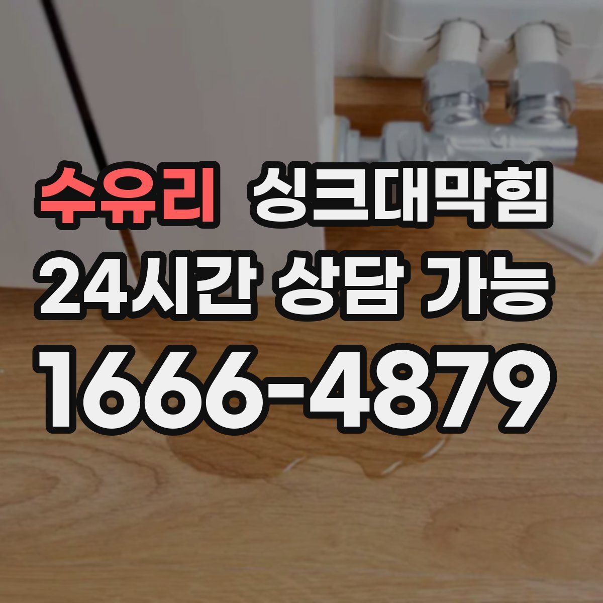 수유리 싱크대막힘