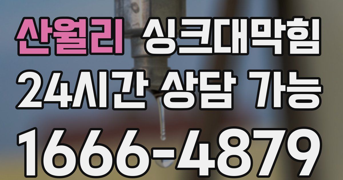 산월리 싱크대 뚫기
