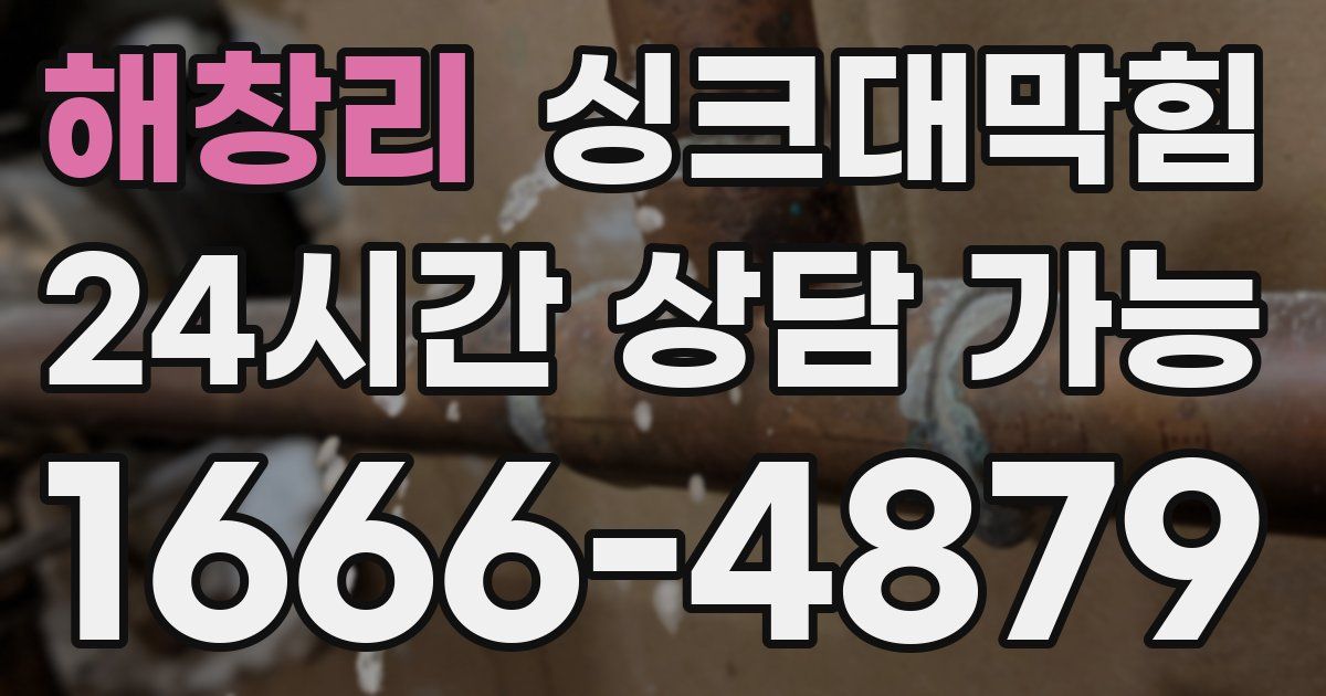 해창리 싱크대 뚫기