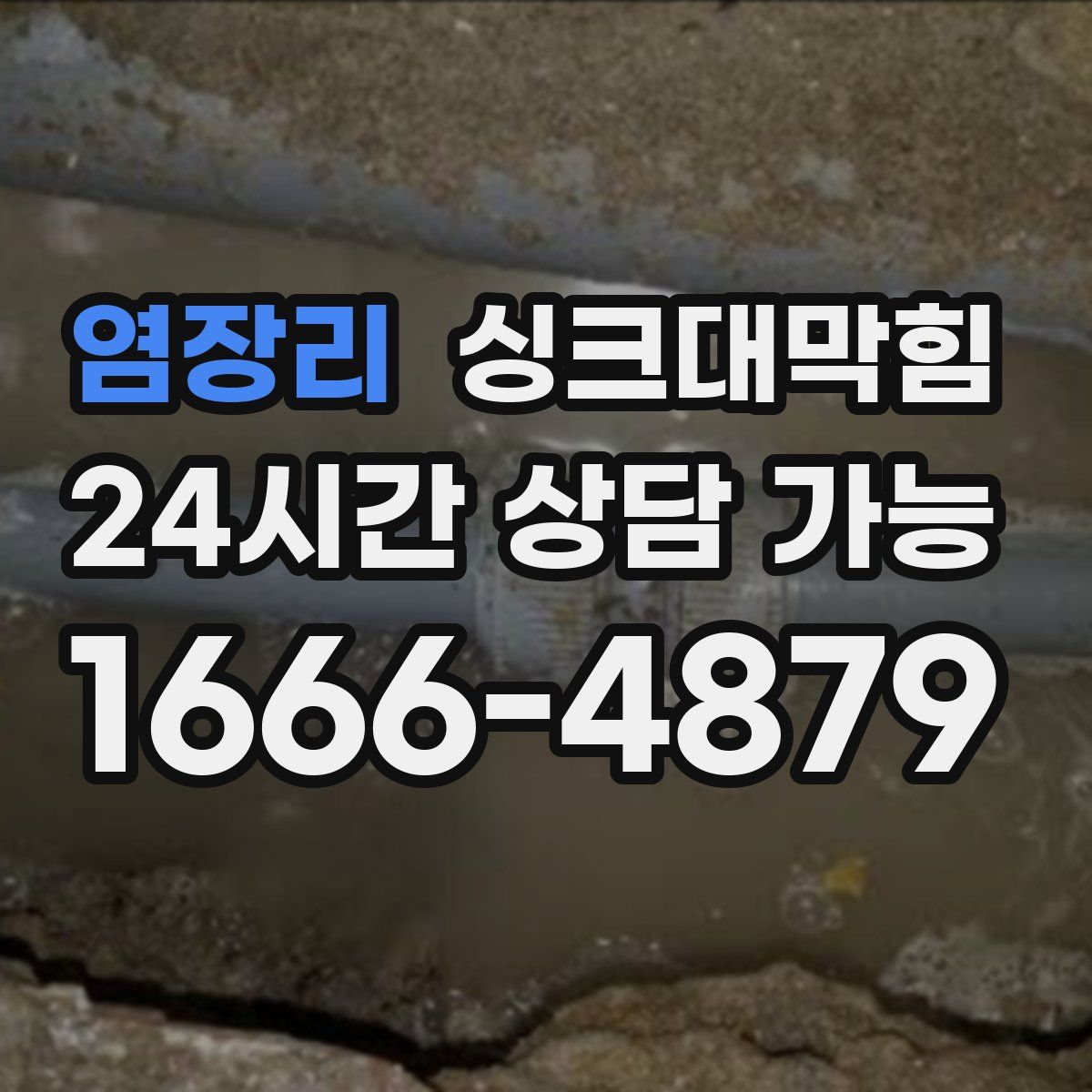 염장리 싱크대막힘