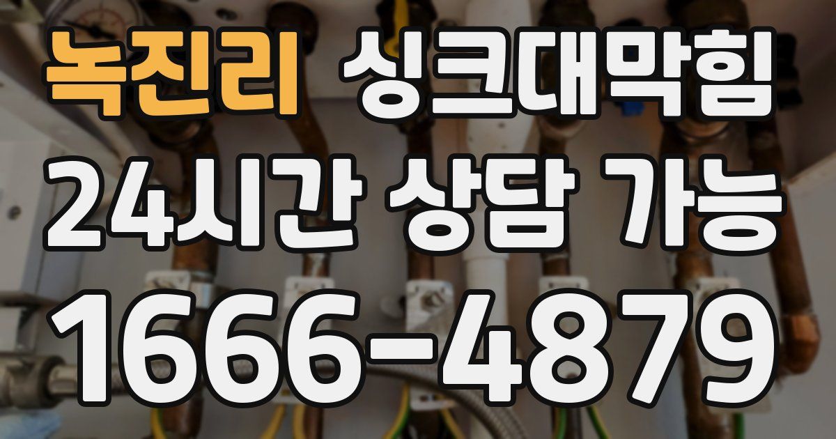 녹진리 싱크대 뚫기