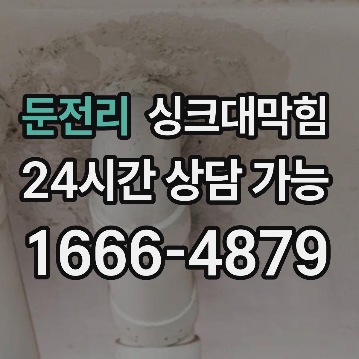 둔전리 싱크대막힘