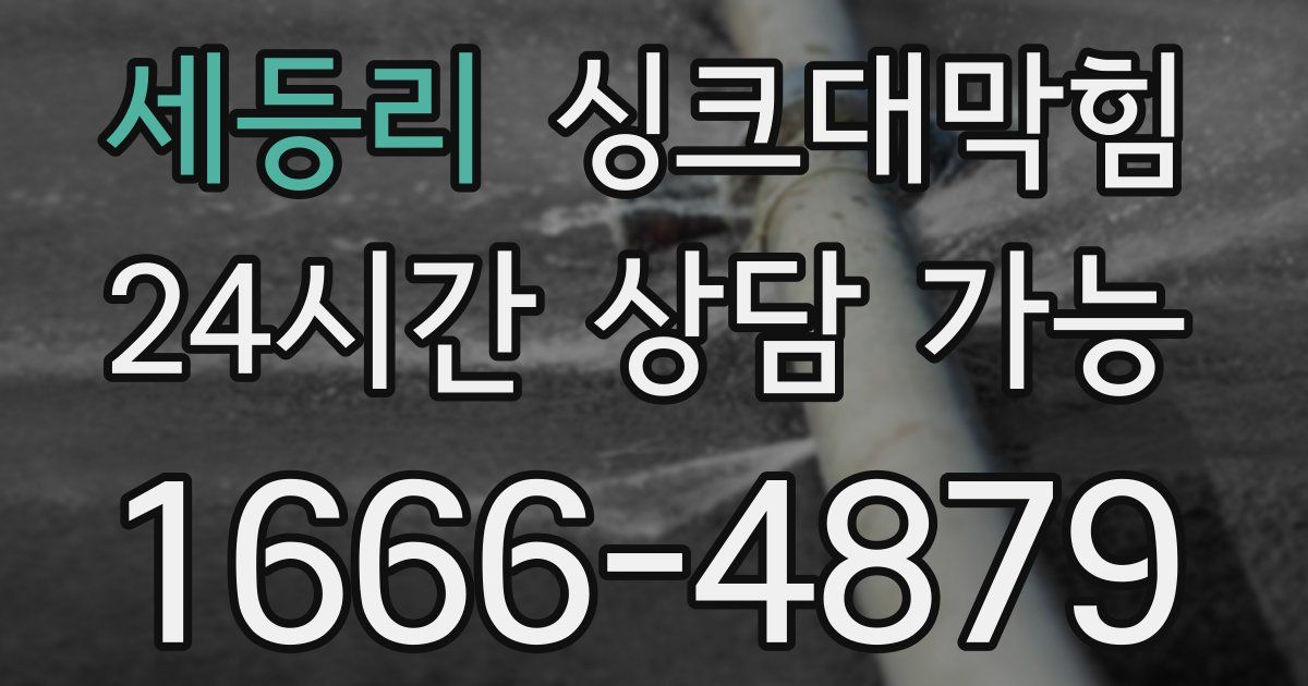 세등리 싱크대 뚫기
