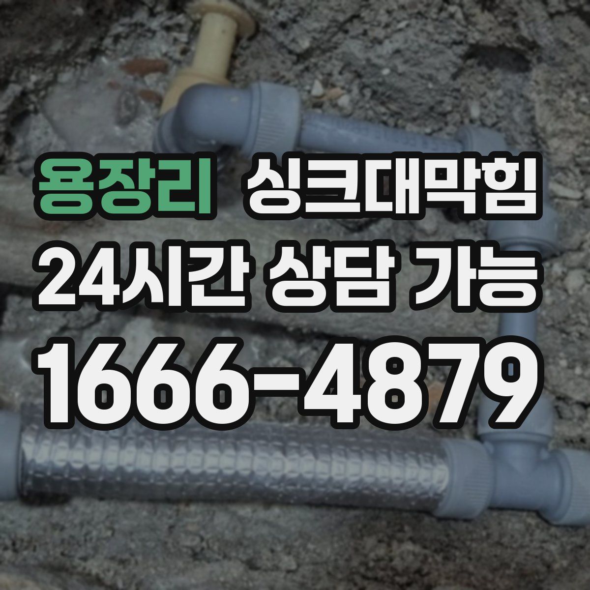 용장리 싱크대막힘