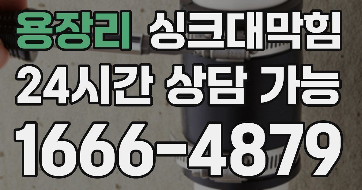 용장리 싱크대 뚫기