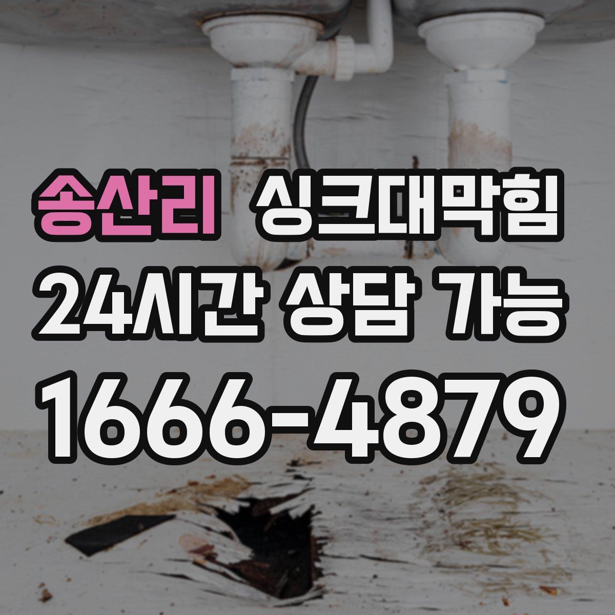 송산리 싱크대막힘