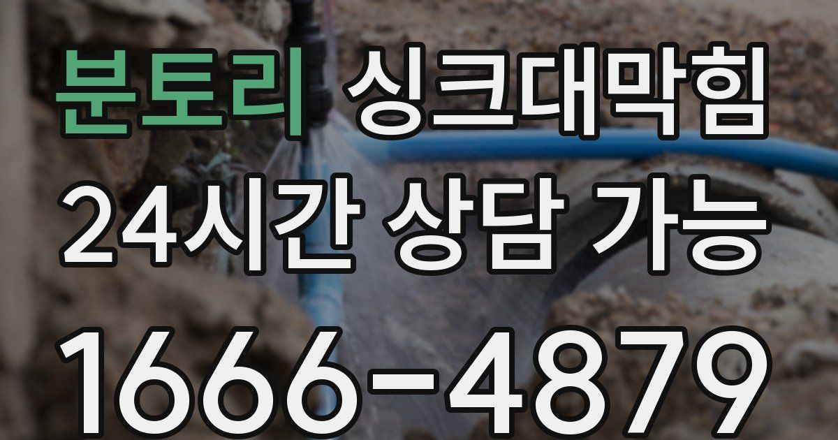 분토리 싱크대 뚫기