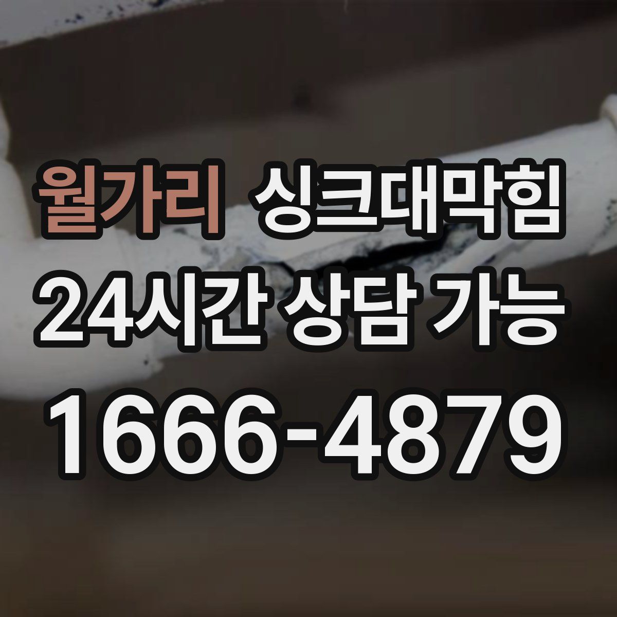 월가리 싱크대막힘