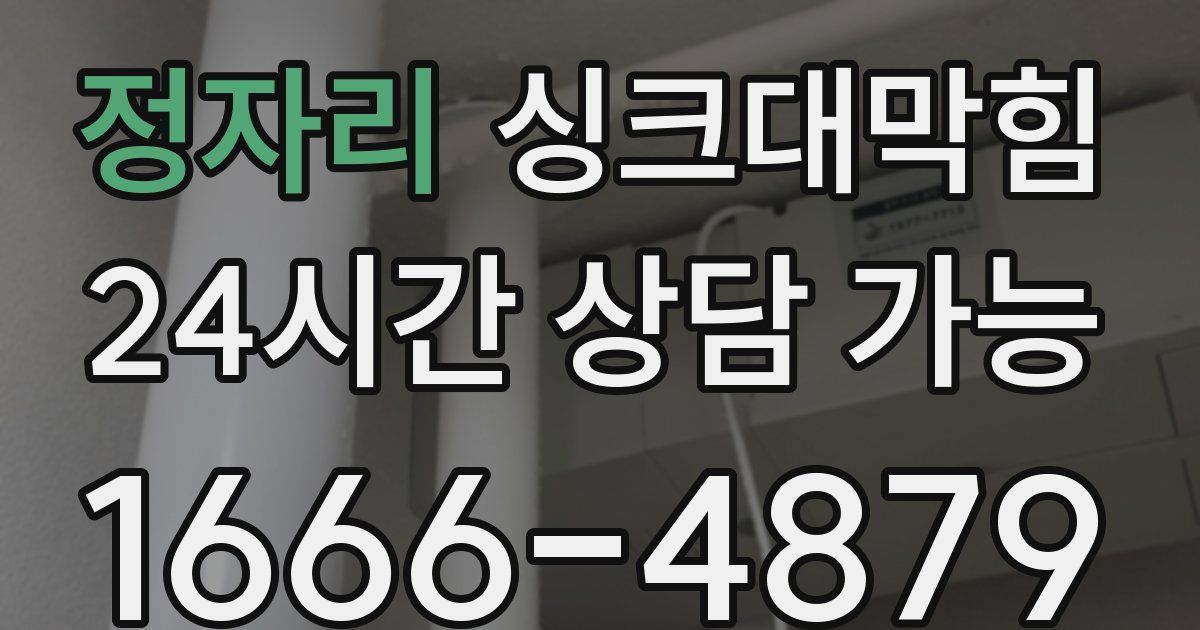 정자리 싱크대 뚫기