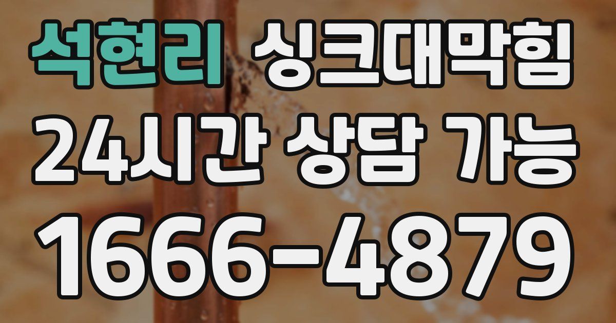 석현리 싱크대 뚫기