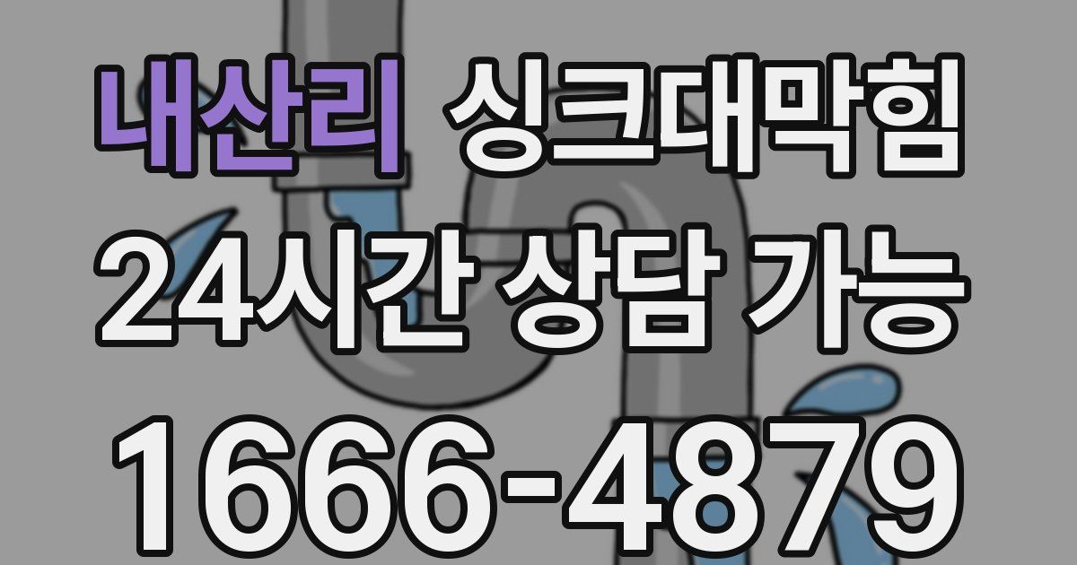 내산리 싱크대 뚫기