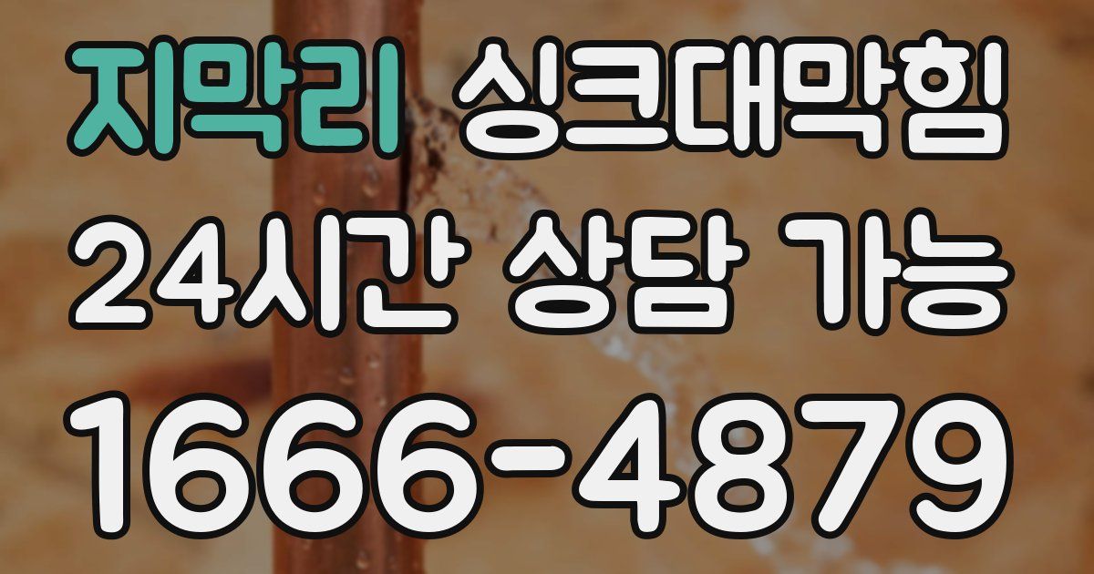 지막리 싱크대 뚫기