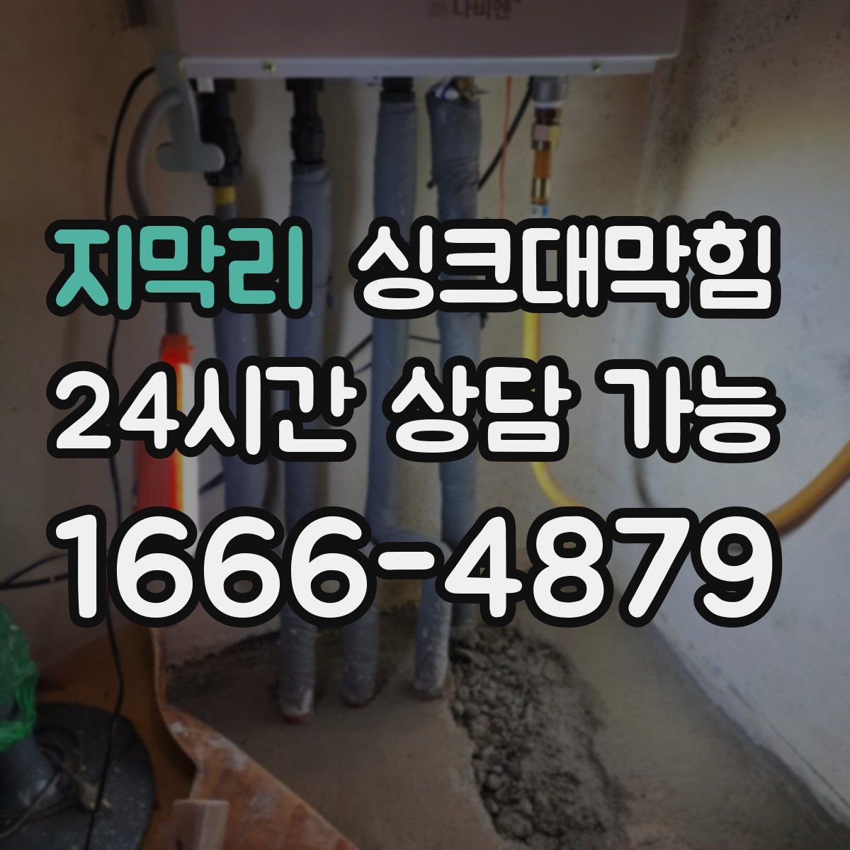 지막리 싱크대막힘