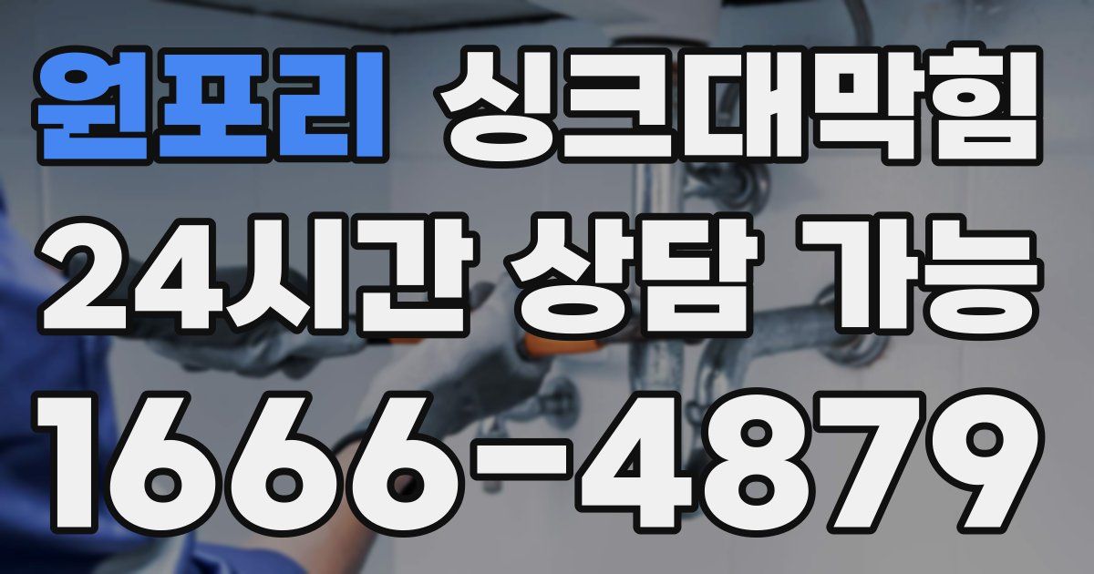 원포리 싱크대 뚫기