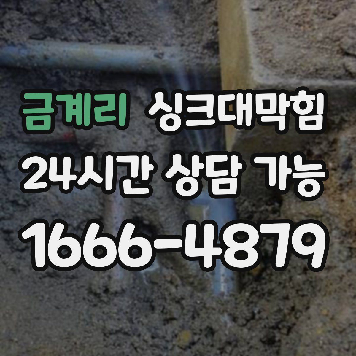 금계리 싱크대막힘