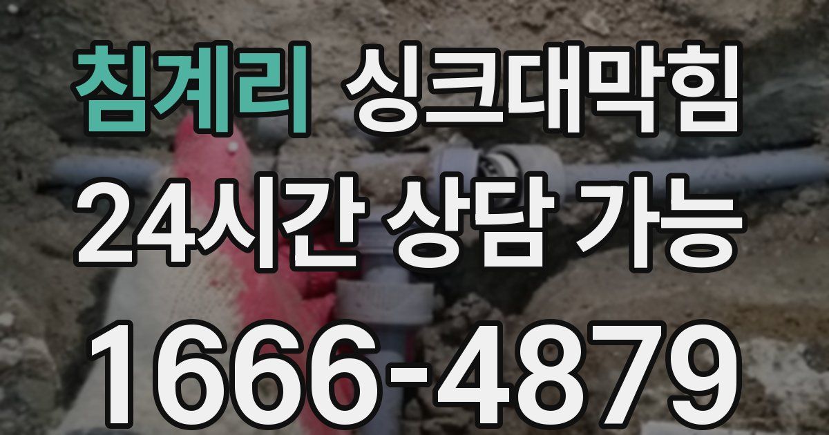 침계리 싱크대 뚫기