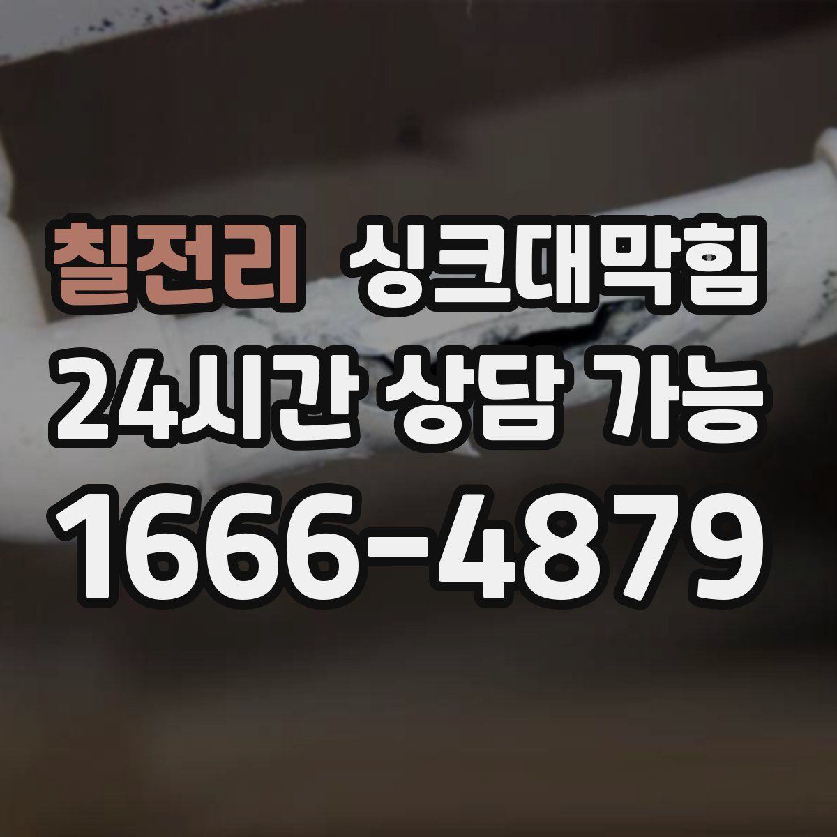 칠전리 싱크대막힘