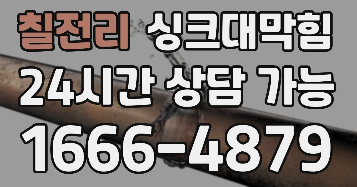 칠전리 싱크대 뚫기
