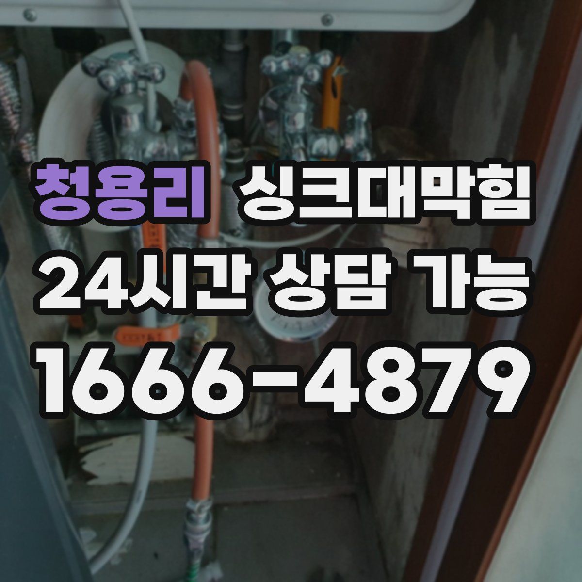 청용리 싱크대막힘