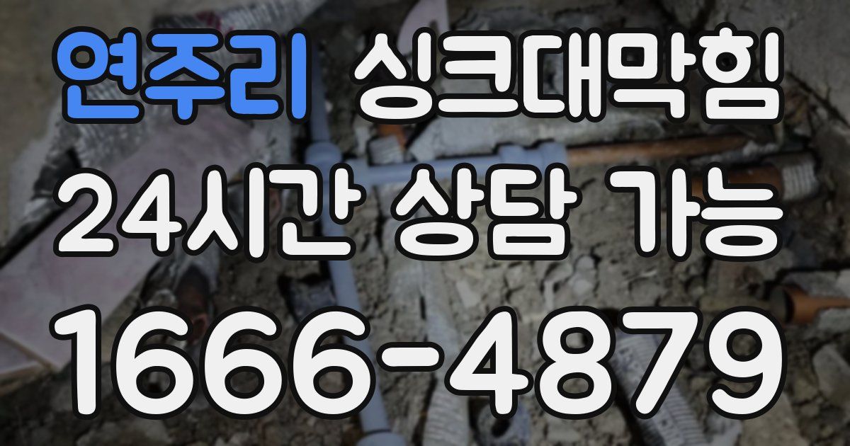 연주리 싱크대 뚫기
