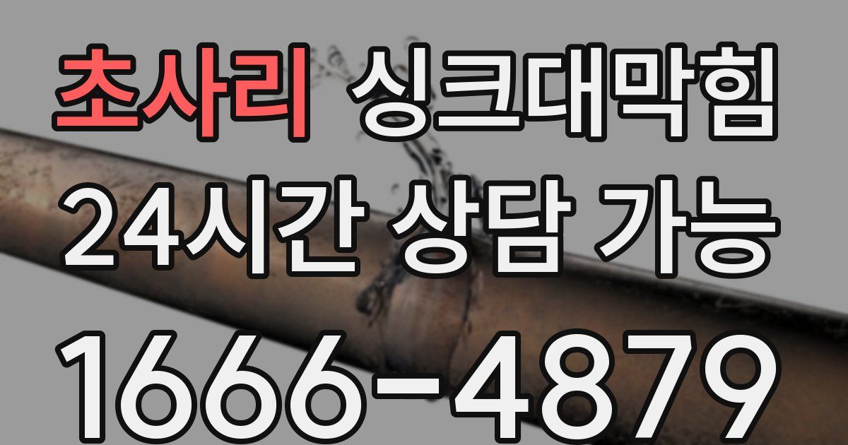 초사리 싱크대 뚫기