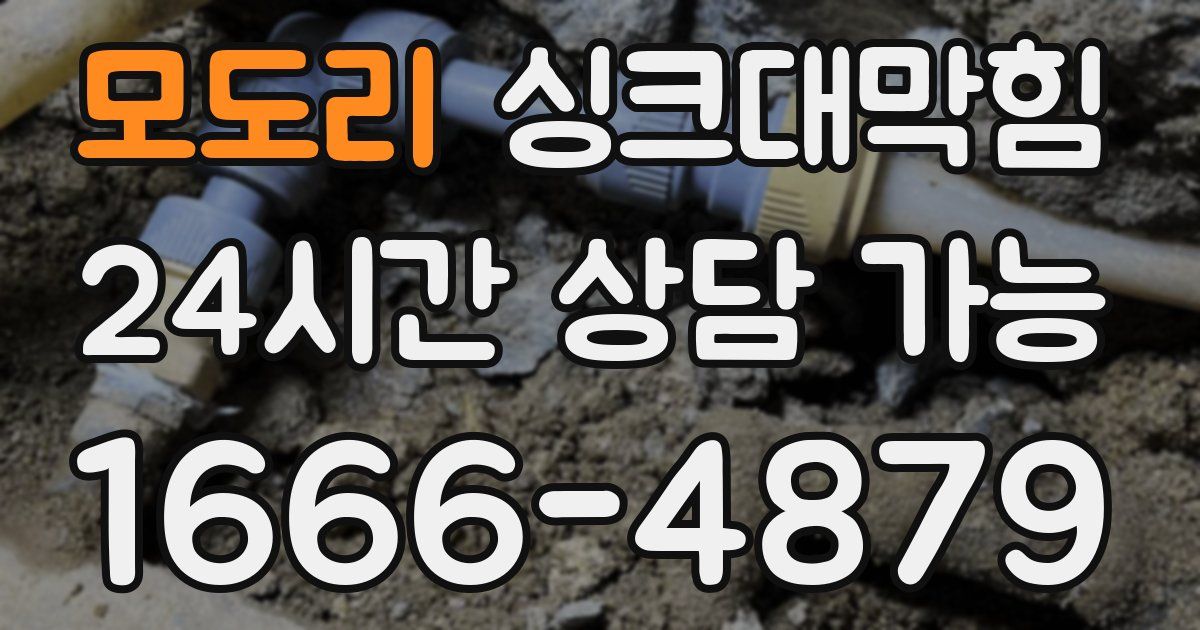 모도리 싱크대 뚫기