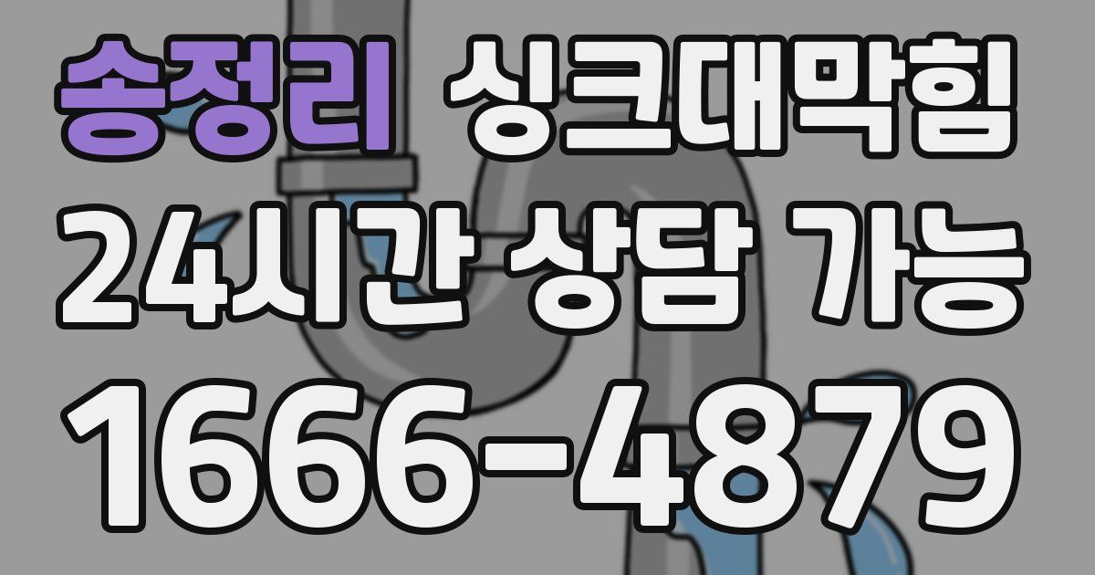 송정리 싱크대 뚫기