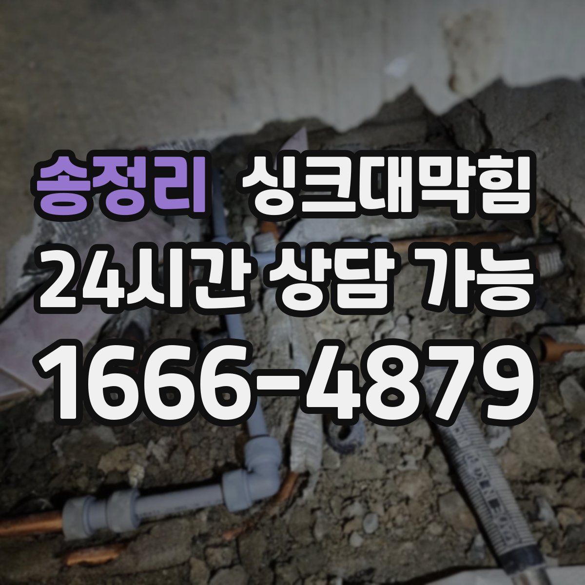 송정리 싱크대막힘